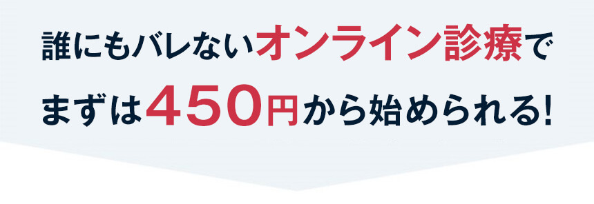 誰にもバレないオンライン診療でまずは450円から始められる！