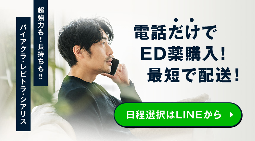 電話だけでED薬購入！最短で配送！日程選択はLINEから