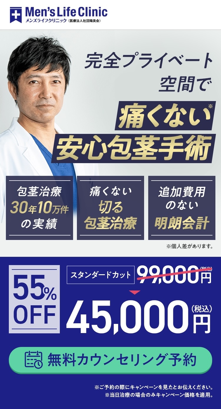 包茎手術相場よりも安く受けるならメンズライフクリニック