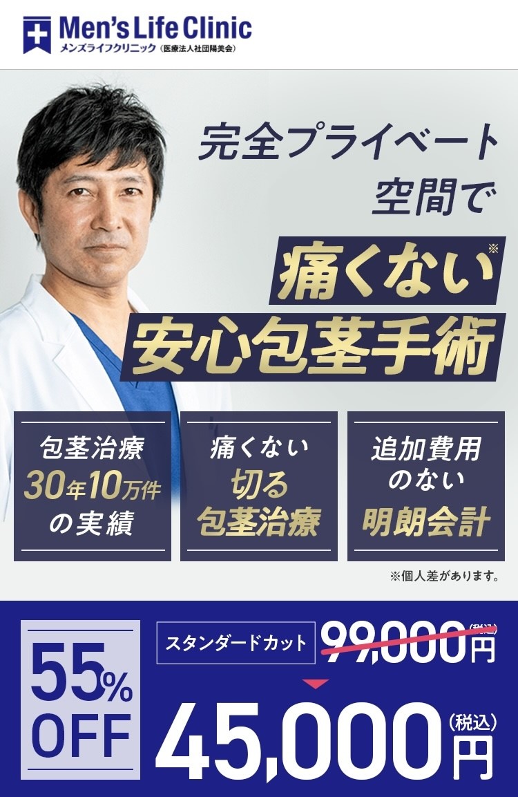 包茎手術相場よりも安く受けるならメンズライフクリニック